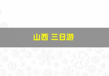 山西 三日游